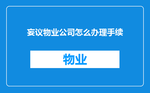 妄议物业公司怎么办理手续