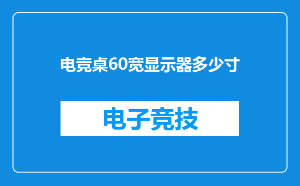 电竞桌60宽显示器多少寸