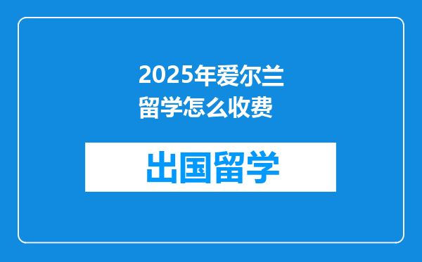 2025年爱尔兰留学怎么收费