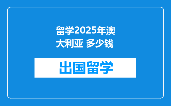 留学2025年澳大利亚 多少钱