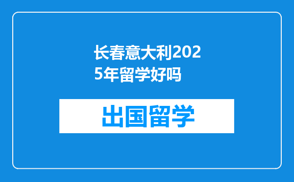 长春意大利2025年留学好吗