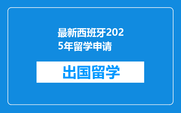 最新西班牙2025年留学申请