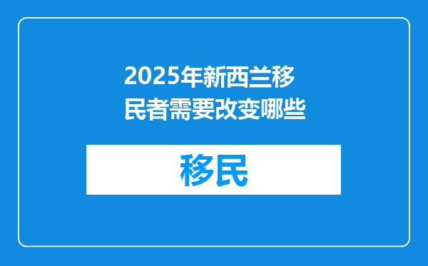 2025年新西兰移民者需要改变哪些