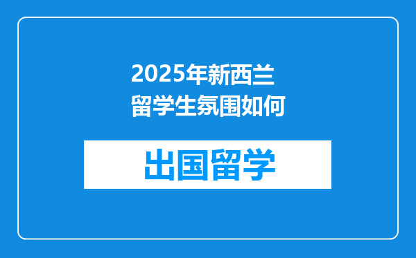 2025年新西兰留学生氛围如何