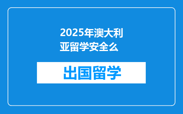 2025年澳大利亚留学安全么