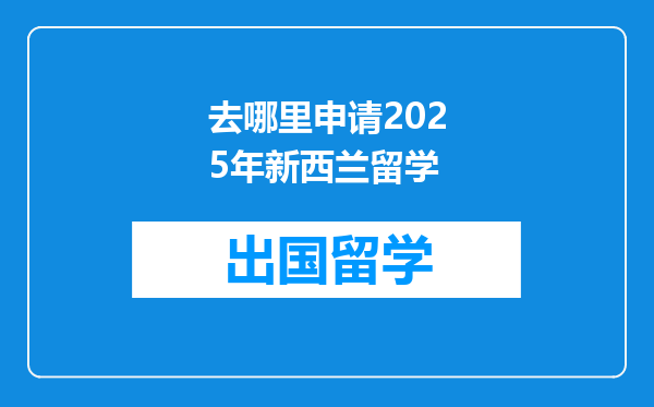 去哪里申请2025年新西兰留学
