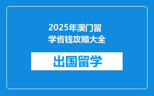 2025年澳门留学省钱攻略大全