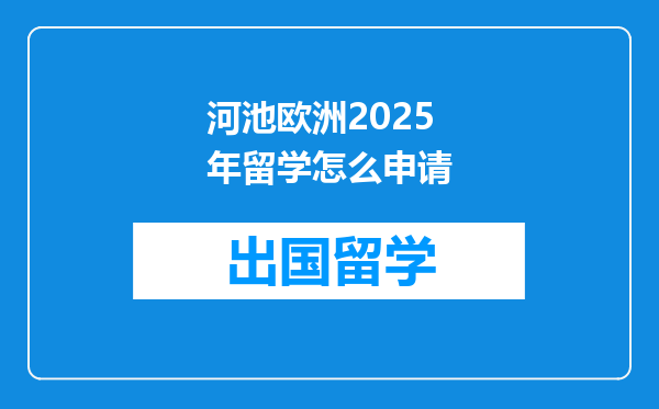 河池欧洲2025年留学怎么申请