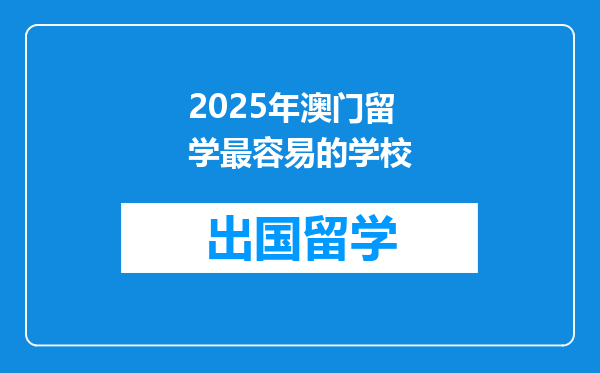 2025年澳门留学最容易的学校