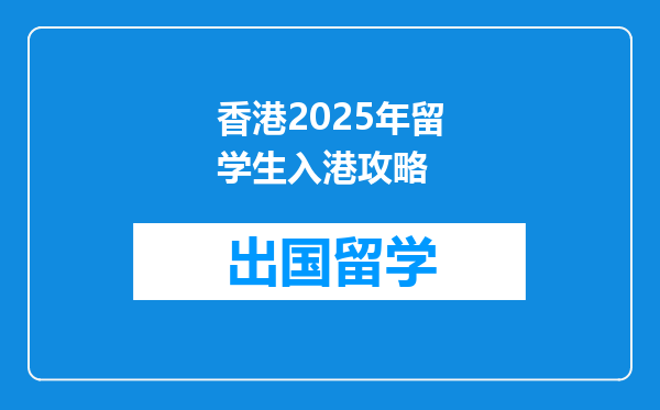 香港2025年留学生入港攻略
