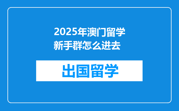 2025年澳门留学新手群怎么进去