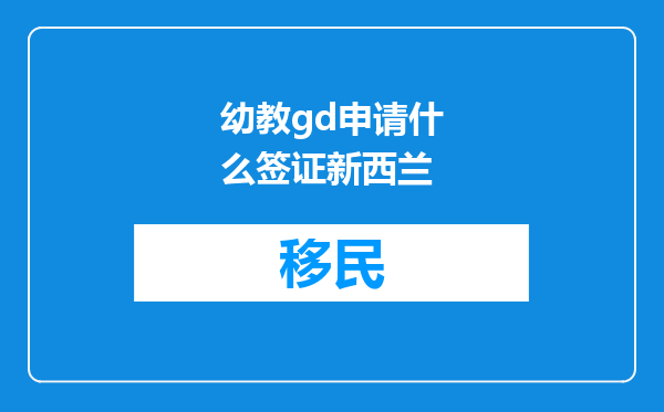幼教gd申请什么签证新西兰