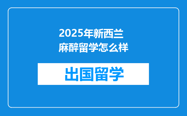 2025年新西兰麻醉留学怎么样