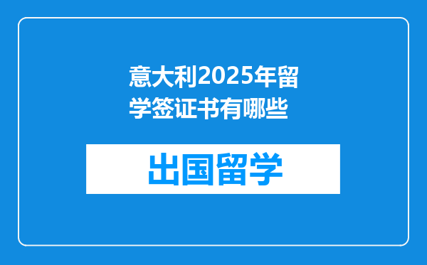 意大利2025年留学签证书有哪些