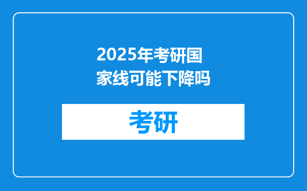 2025年考研国家线可能下降吗