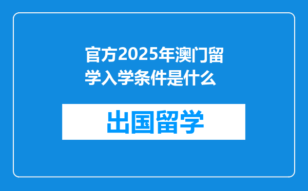 官方2025年澳门留学入学条件是什么