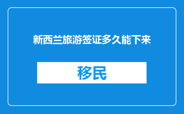 新西兰旅游签证多久能下来