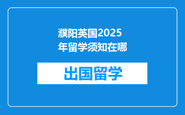 濮阳英国2025年留学须知在哪