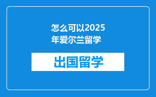 怎么可以2025年爱尔兰留学