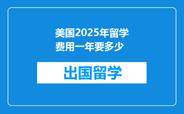 美国2025年留学费用一年要多少