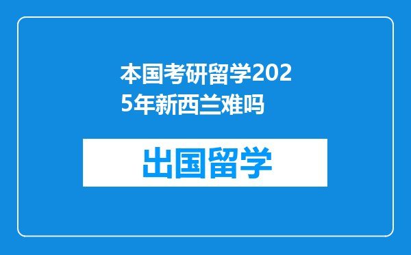 本国考研留学2025年新西兰难吗