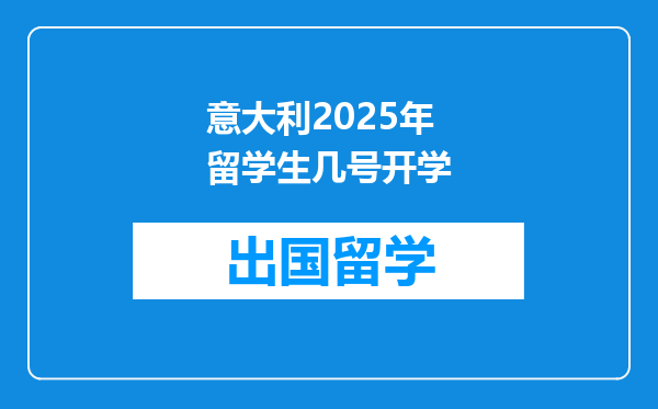 意大利2025年留学生几号开学