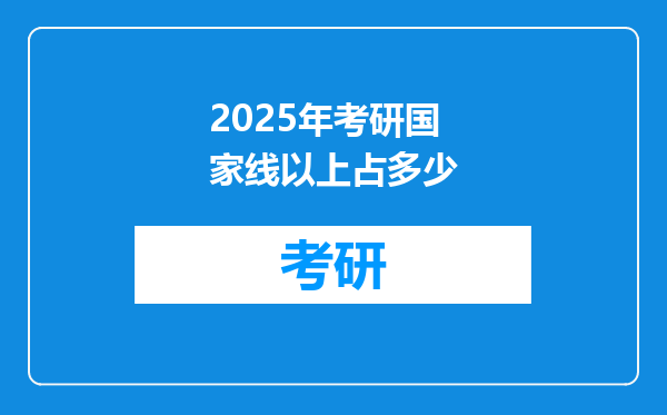 2025年考研国家线以上占多少