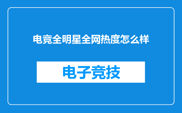 电竞全明星全网热度怎么样