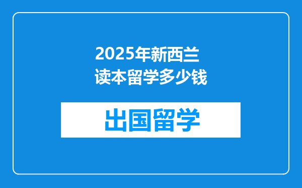 2025年新西兰读本留学多少钱