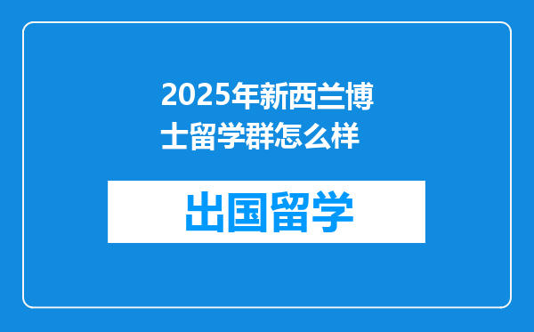 2025年新西兰博士留学群怎么样