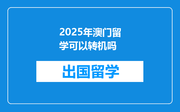 2025年澳门留学可以转机吗