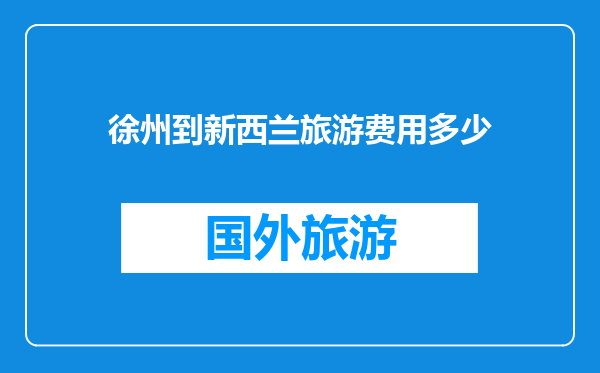 徐州到新西兰旅游费用多少