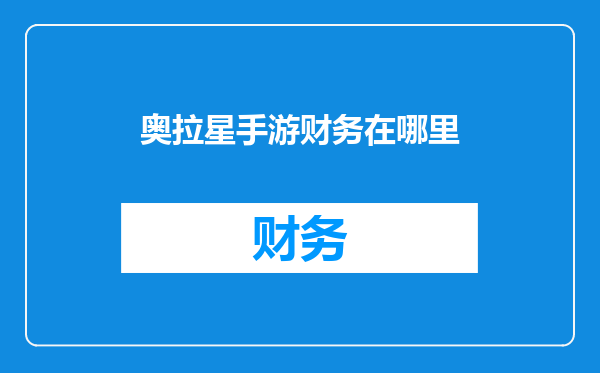 奥拉星手游财务在哪里