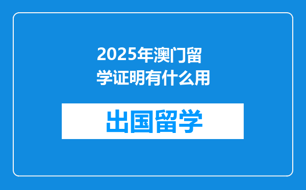 2025年澳门留学证明有什么用
