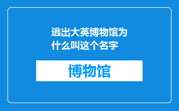 逃出大英博物馆为什么叫这个名字