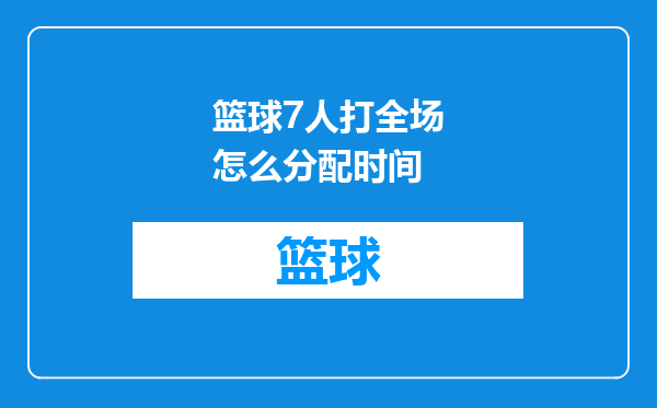 篮球7人打全场怎么分配时间