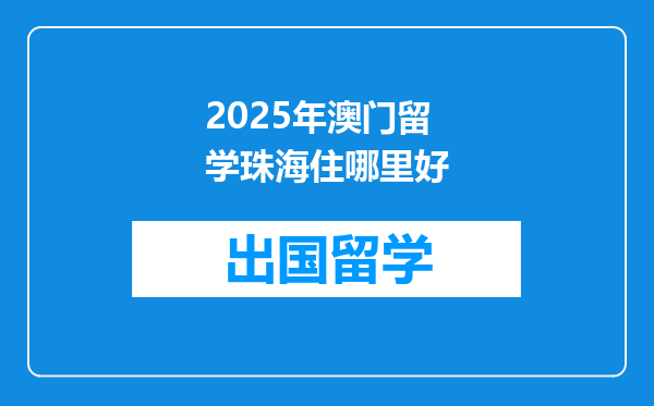 2025年澳门留学珠海住哪里好