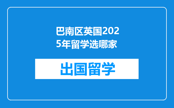 巴南区英国2025年留学选哪家
