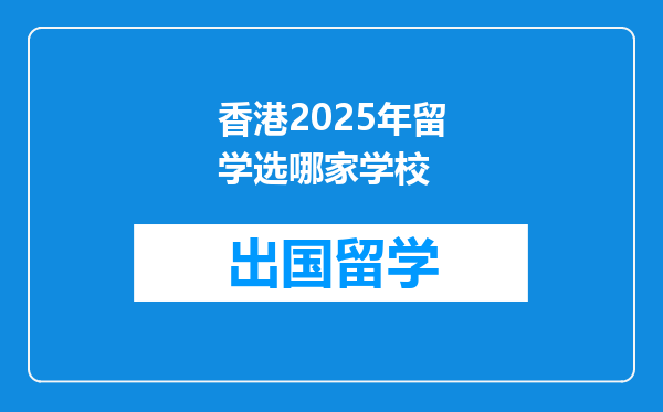 香港2025年留学选哪家学校