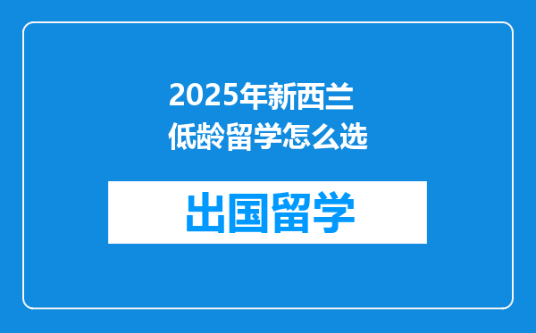 2025年新西兰低龄留学怎么选