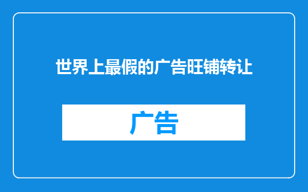 世界上最假的广告旺铺转让