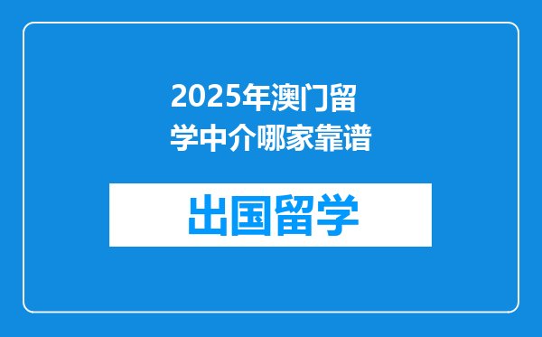 2025年澳门留学中介哪家靠谱