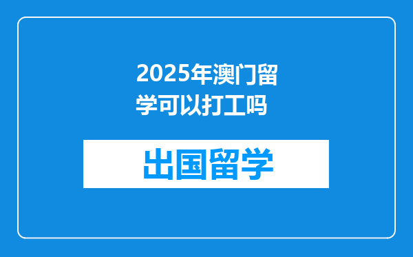 2025年澳门留学可以打工吗