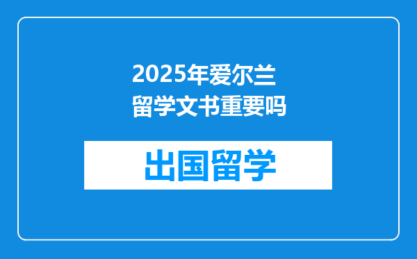 2025年爱尔兰留学文书重要吗