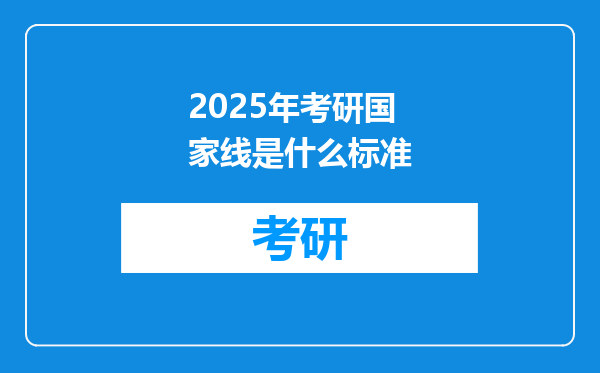 2025年考研国家线是什么标准