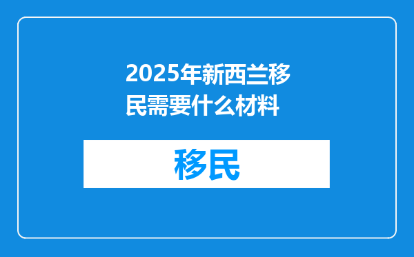 2025年新西兰移民需要什么材料