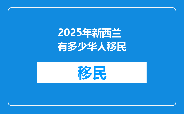 2025年新西兰有多少华人移民