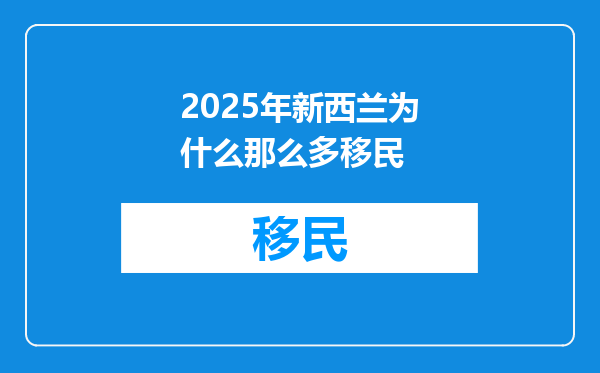 2025年新西兰为什么那么多移民