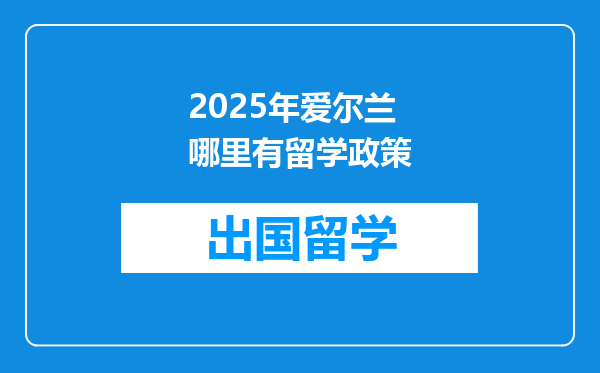 2025年爱尔兰哪里有留学政策