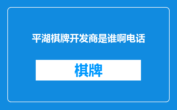 平湖棋牌开发商是谁啊电话